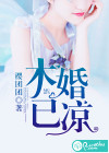 木婚已凉