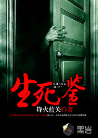 生死鑒