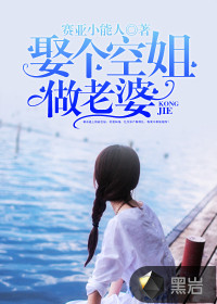 娶個空姐做老婆
