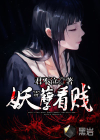 妖孽，看劍