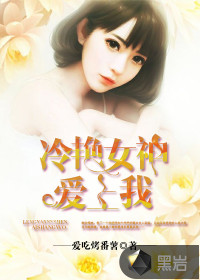 冷艷女神愛上我