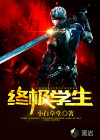 终极学生