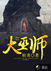 大巫师