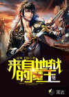 來(lái)自地獄的魔王