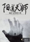 陽道天師