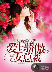 愛上驕傲女總裁