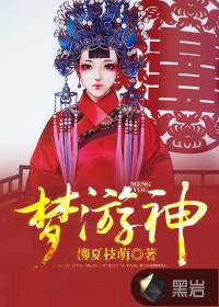 梦游神