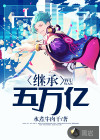 繼承五萬億
