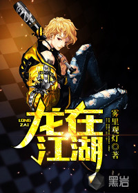 龍在江湖