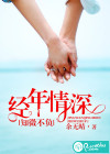 經(jīng)年情深，知微不負(fù)