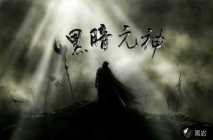 黑暗元神