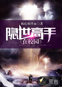 隱世高手在校園