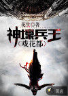 神壕兵王戏花都