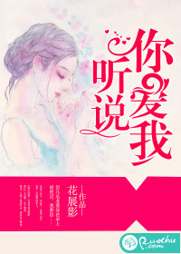 聽說，你愛我