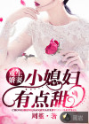 重生嬌妻：小媳婦，有點(diǎn)甜