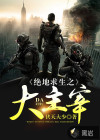 绝地求生之大主宰