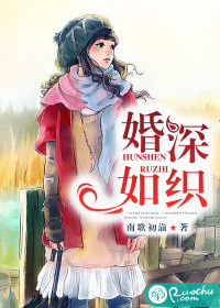 婚深如织