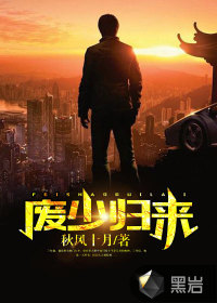 廢少歸來
