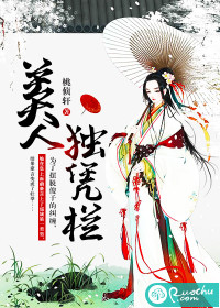 美人独凭栏