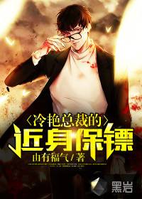 冷艷總裁的近身保鏢