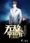 無敵幸運輪系統(tǒng)