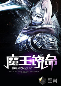 魔王饒命