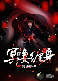 冥妻纏身
