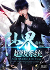 仙界超級系統(tǒng)