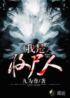 我是收尸人