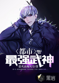 都市最强武神