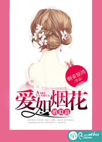 爱如烟花，婚似蛊