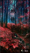 地鐵詭事Ⅱ