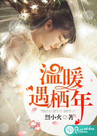温暖遇栖年