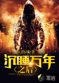 沉睡萬(wàn)年之后