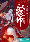鳳驚天，至尊馭靈師