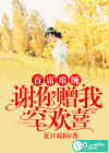 首席难缠，谢你赠我空欢喜