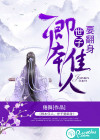 卿本佳人，世子要翻身