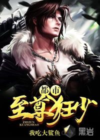 都市至尊狂少