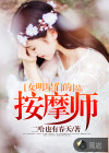 女明星們的按摩師