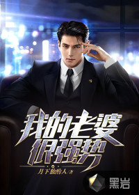 我的老婆很強(qiáng)勢(shì)