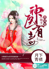 神医有毒：娘子带球跑