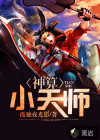 神算小天師