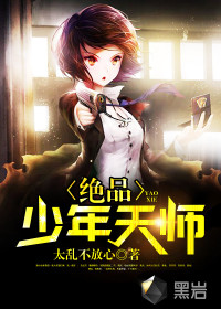 絕品少年天師