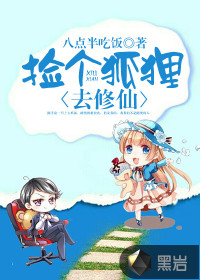 撿個狐貍?cè)バ尴? class=