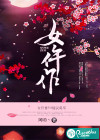 女仵作