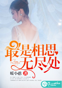 最是相思无尽处