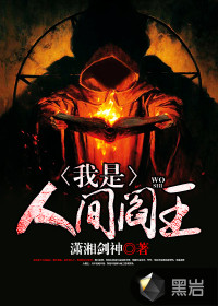 我是人間閻王