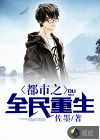 都市之全民重生