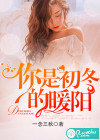 你是初冬的暖阳
