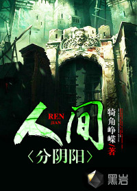 人間分陰陽(yáng)